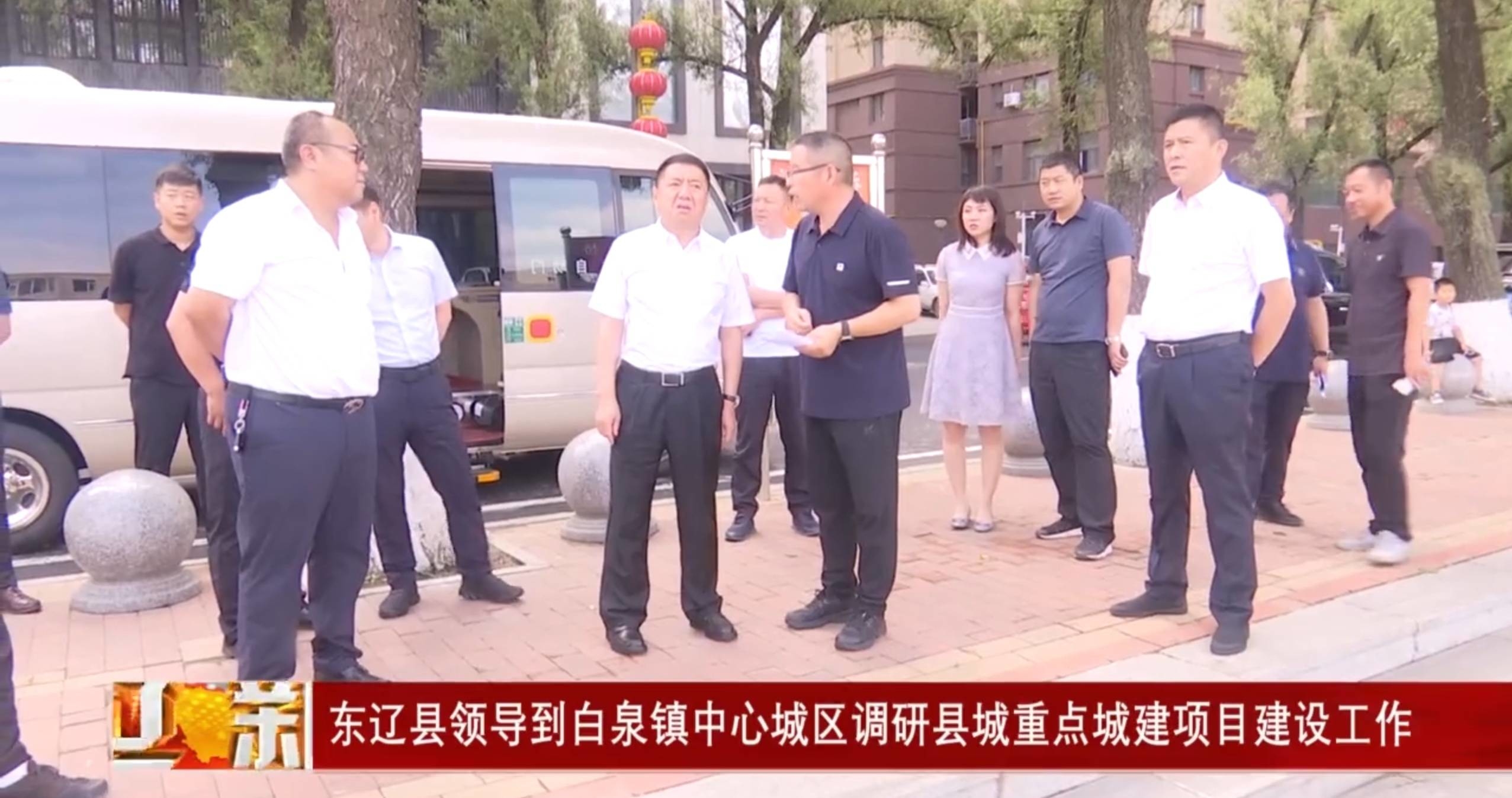 东辽县领导到白泉镇中心城区调研县城重点城建项目建设工作