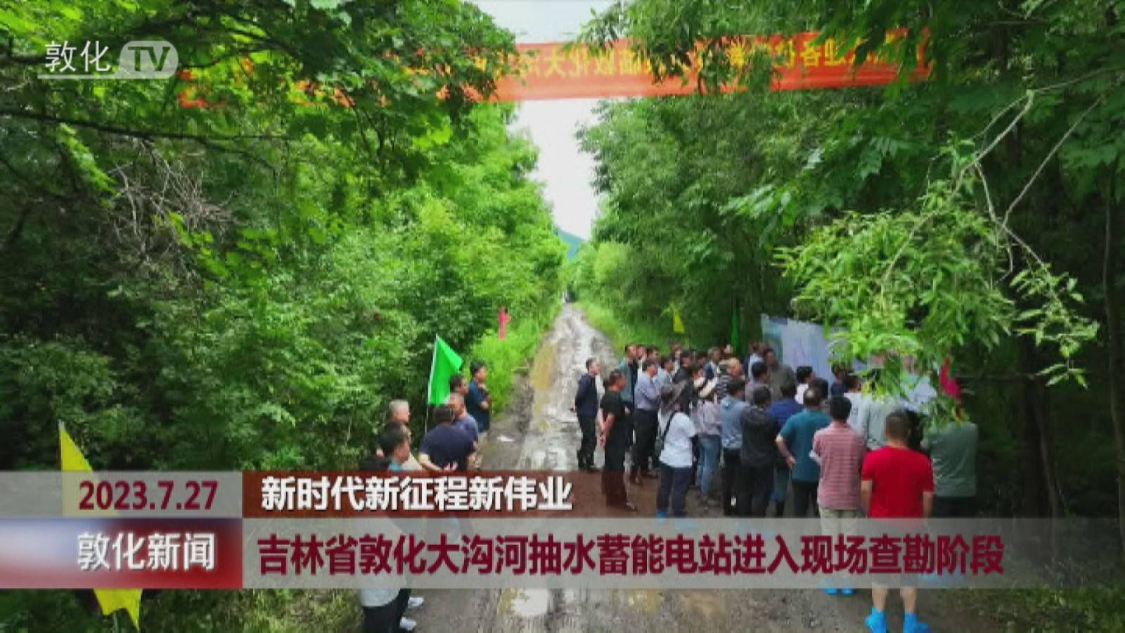 吉林省敦化大沟河抽水蓄能电站进入现场查勘阶段
