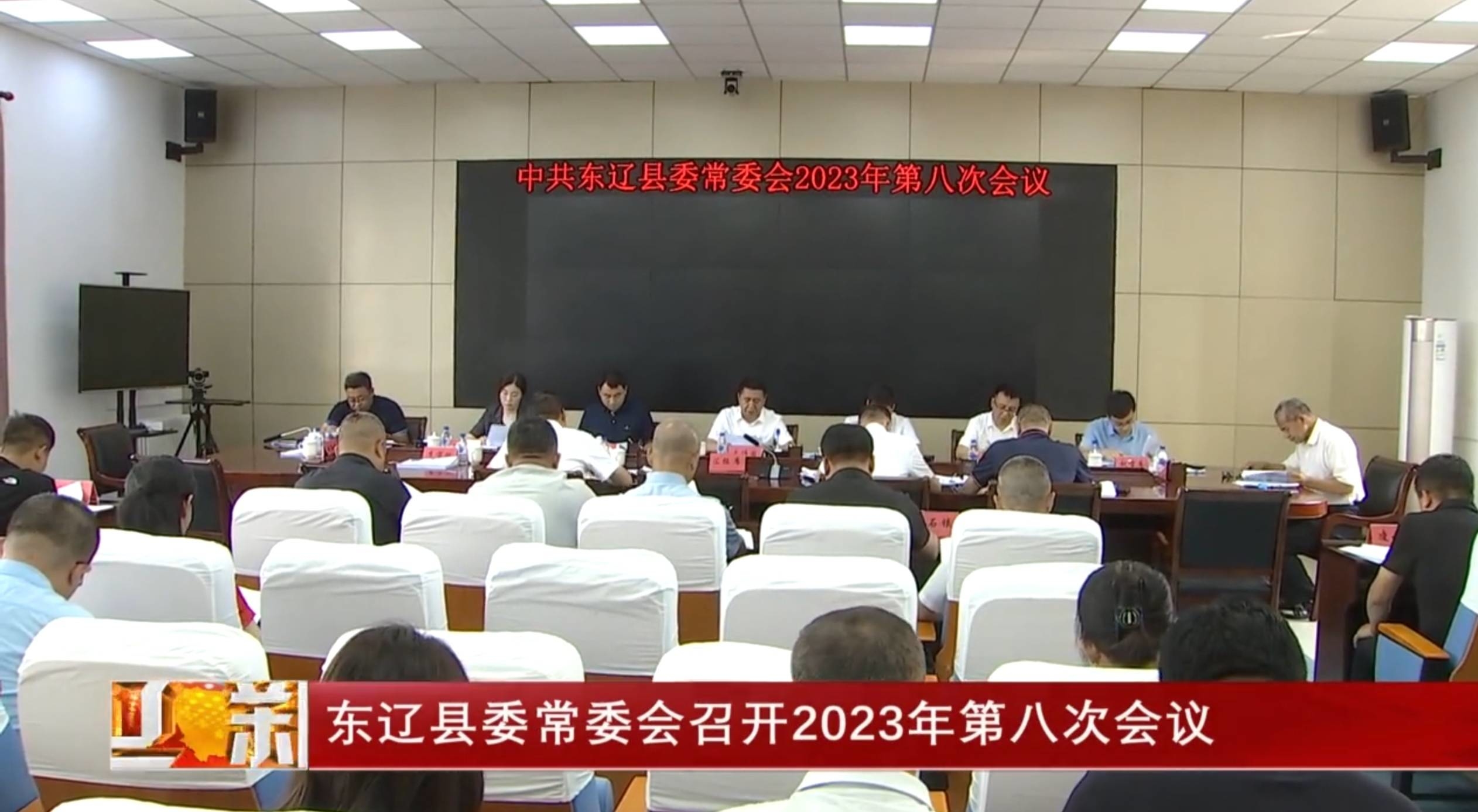 东辽县委常委会召开2023年第八次会议