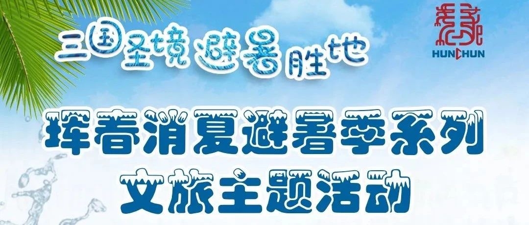 【消夏避暑季】悦动珲春 运动消夏 | 珲春的夏季动感十足