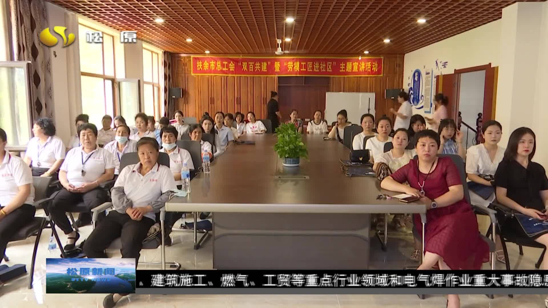 扶余市开展“双百共建”暨“劳模工匠进社区”主题宣讲活动