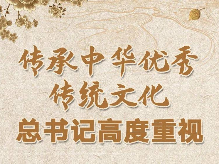 学习进行时丨传承中华优秀传统文化，总书记高度重视