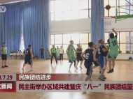 敦化市民主街举办区域共建暨庆“八一”民族团结篮球赛