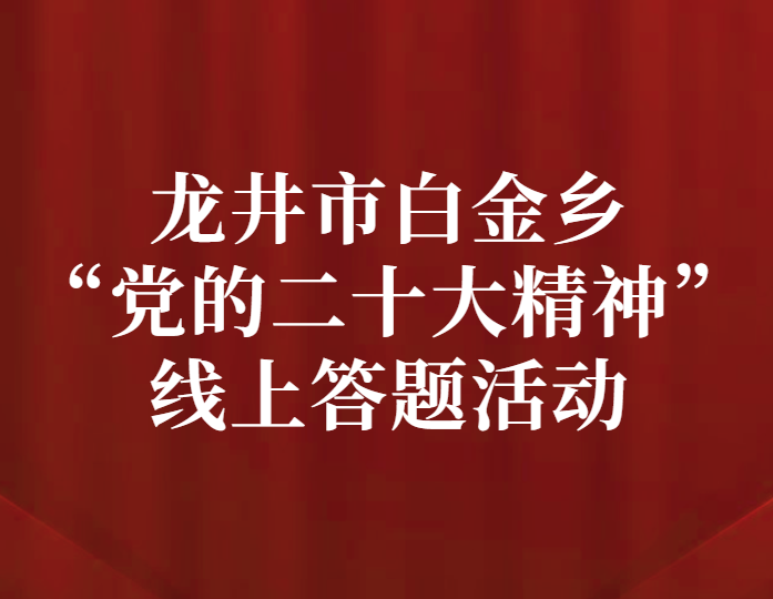 龙井市白金乡“党的二十大精神”线上答题活动