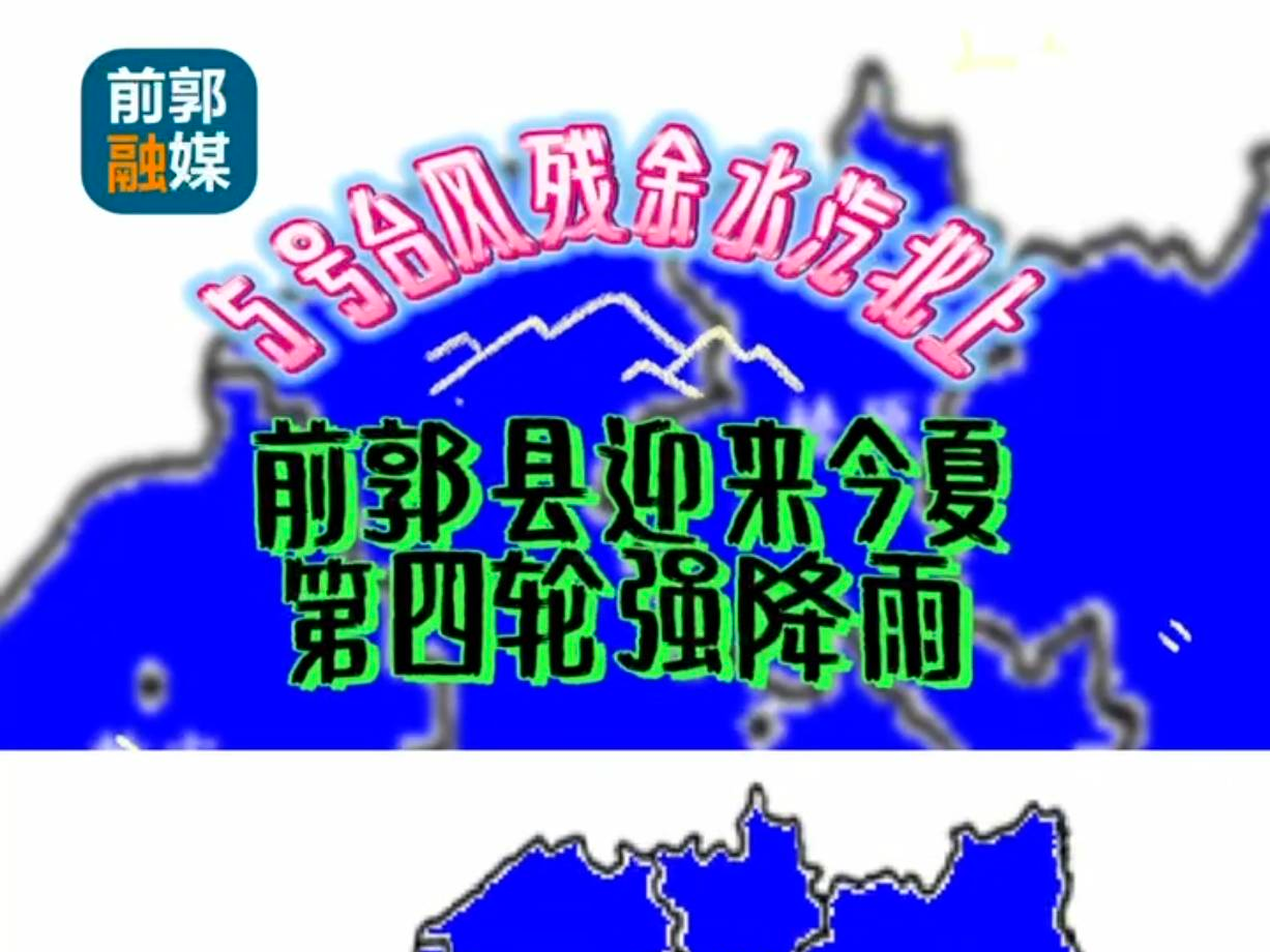 5 号台风残余水汽北上 前郭县迎来今夏第四轮强降雨