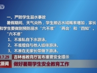 吉林省教育厅发布重要安全提示 做好暑期学生安全教育工作