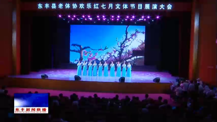 东丰县老体协举办欢乐红七月文体节目展演大会