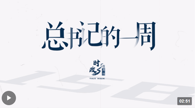 时政微周刊丨总书记的一周（7月24日—7月30日）