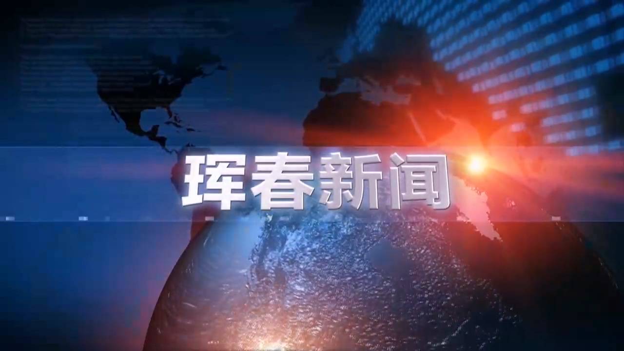 20230801珲春新闻