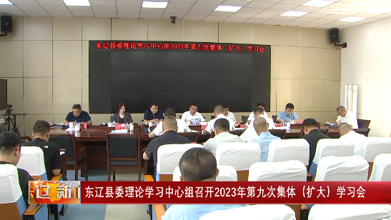 东辽县委理论学习中心组召开2023年第九次集体（扩大）学习会