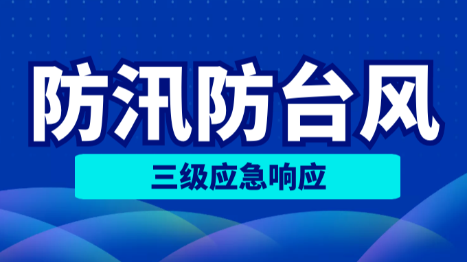 吉林省启动防汛防台风三级应急响应