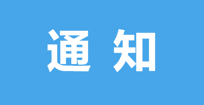 停水通知