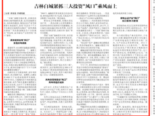 新华社《经济参考报》刊文：吉林白城紧抓三大投资“风口”乘风而上