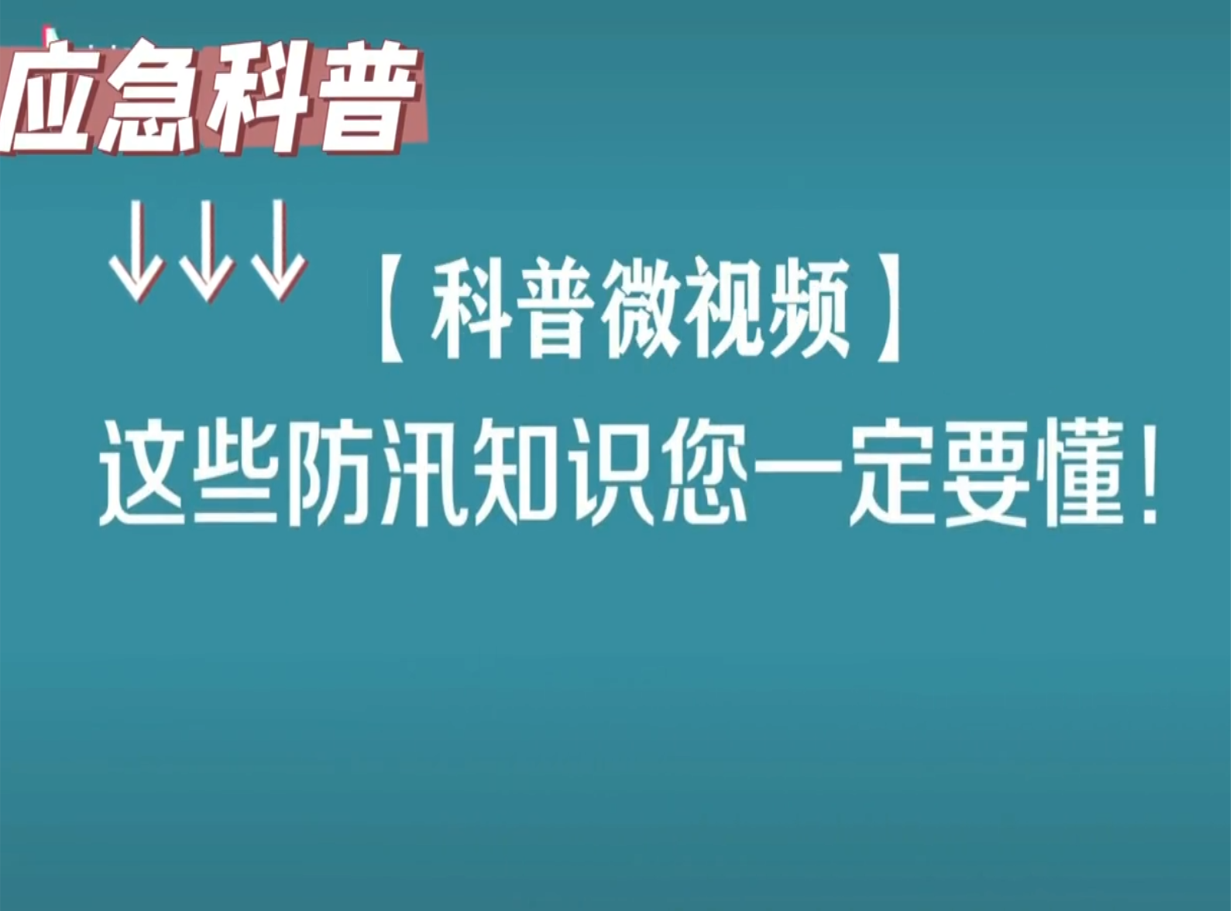 防汛科普 | 这些防汛知识您一定要懂