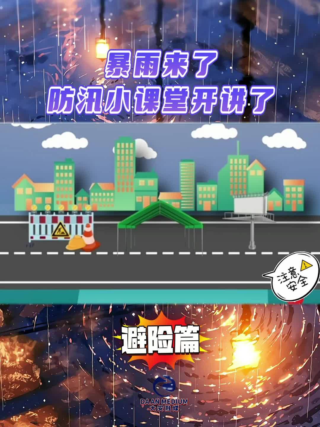 暴雨来了 防汛知识小课堂 避险篇