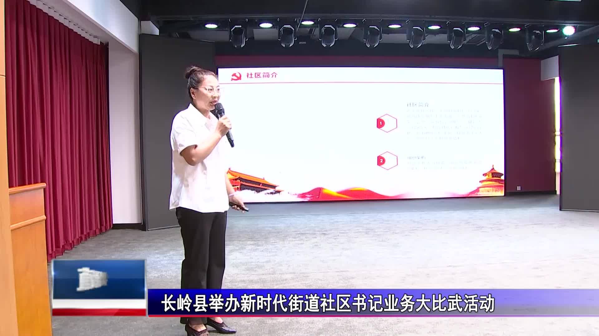 直通县市区2023年8月2日长岭    长岭县举办新时代街道社区书记业务大比武活动VA0