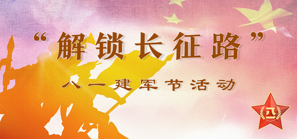 长白山图书馆“解锁长征路”八一建军节答题闯关活动火热开启，精美奖品等你来拿！