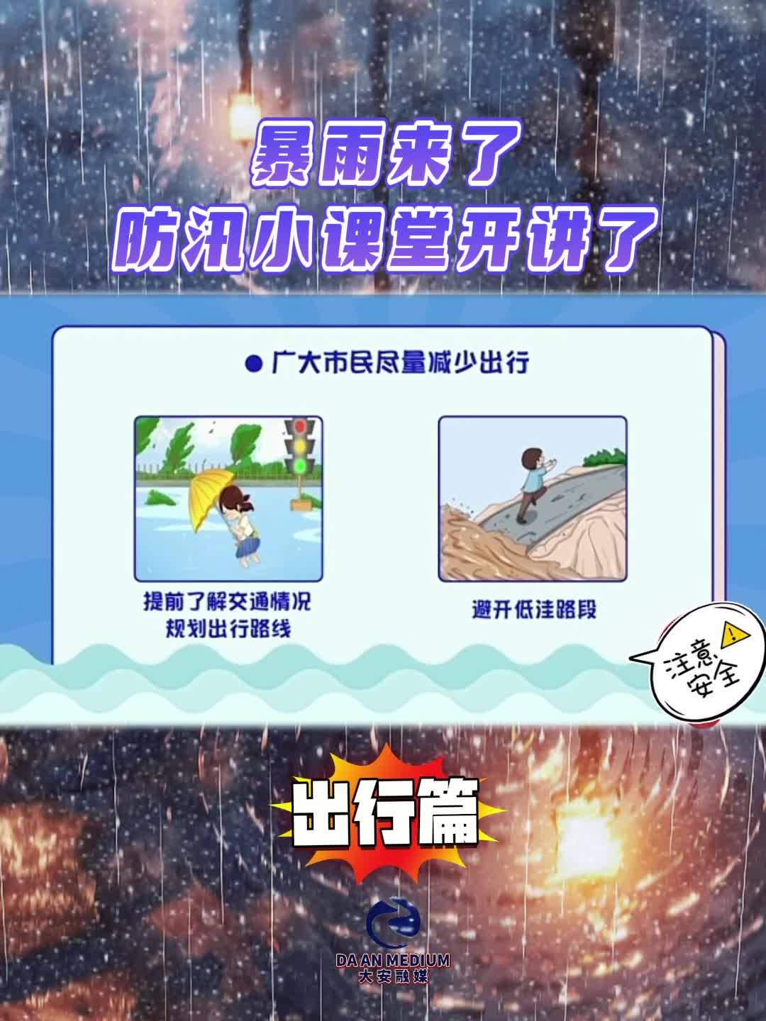 暴雨来了 防汛知识小课堂 出行篇