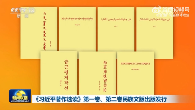 《习近平著作选读》第一卷、第二卷民族文版出版发行