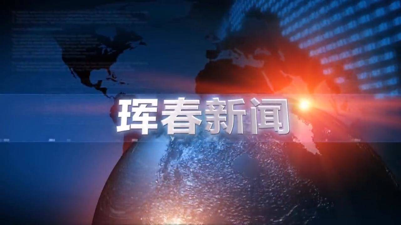 20230804珲春新闻