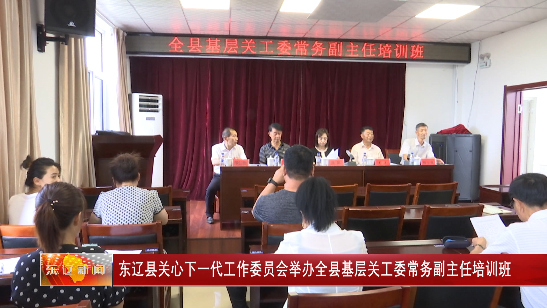 东辽县关心下一代工作委员会举办全县基层关工委常务副主任培训班