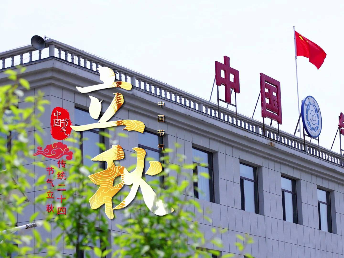 立秋到 笑脸扬
