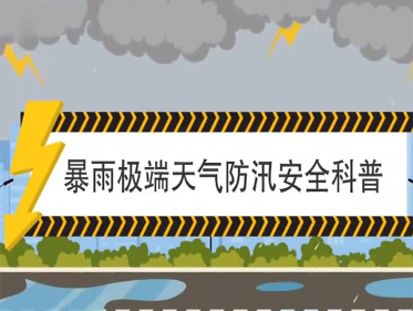 应急科普 | 暴雨极端天气防汛安全科普