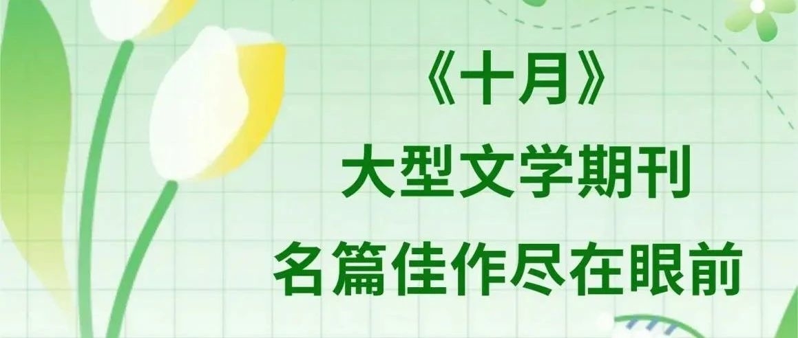博看期刊丨深度阅读必备！《十月》名篇佳作尽在眼前！