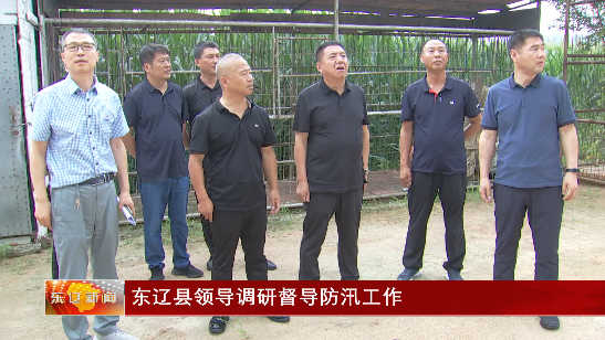 东辽县领导调研督导防汛工作