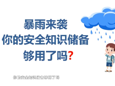 应急科普 | 暴雨安全知识