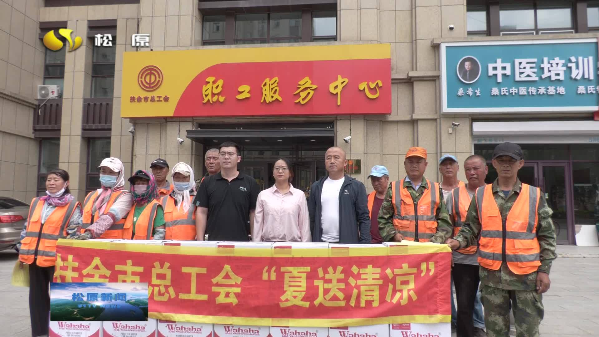 开展“夏送清凉”慰问活动 切实维护职工安全和健康
