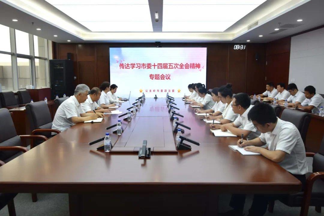 公主岭市委政法委学习传达市委十四届五次全会精神