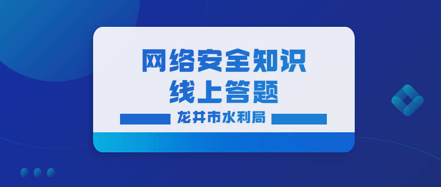 龙井市水利局网络安全知识线上答题