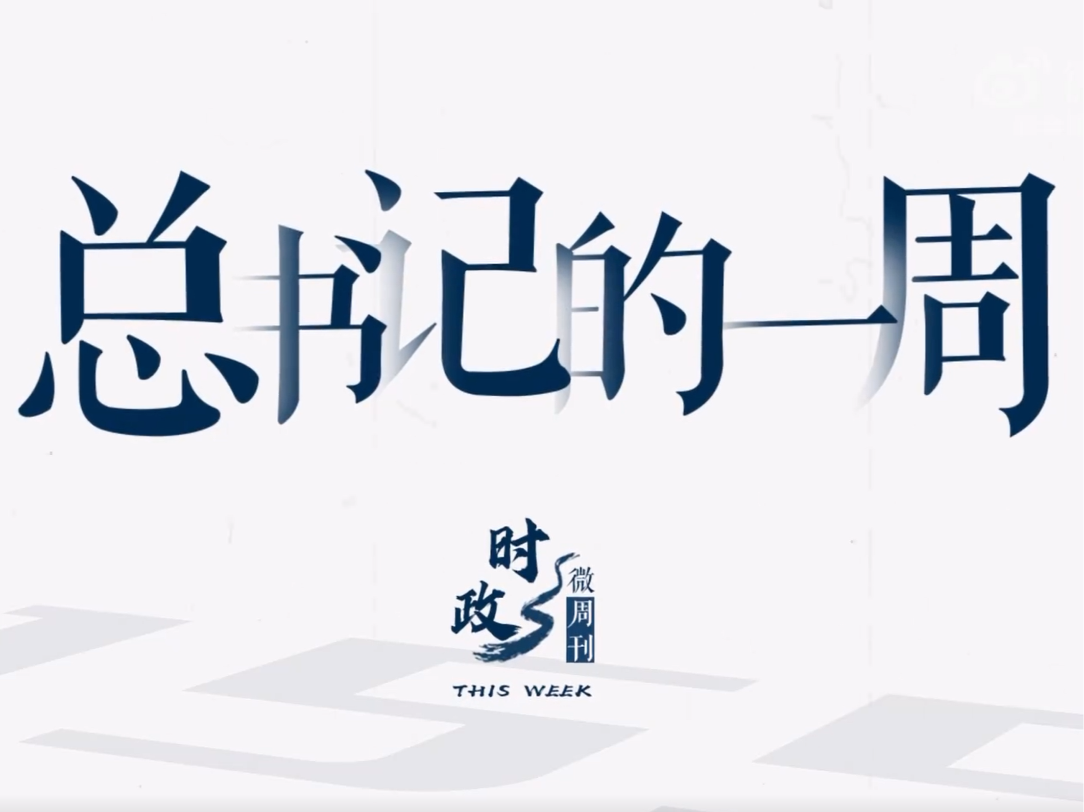 时政微周刊丨总书记的一周（7月31日—8月6日）