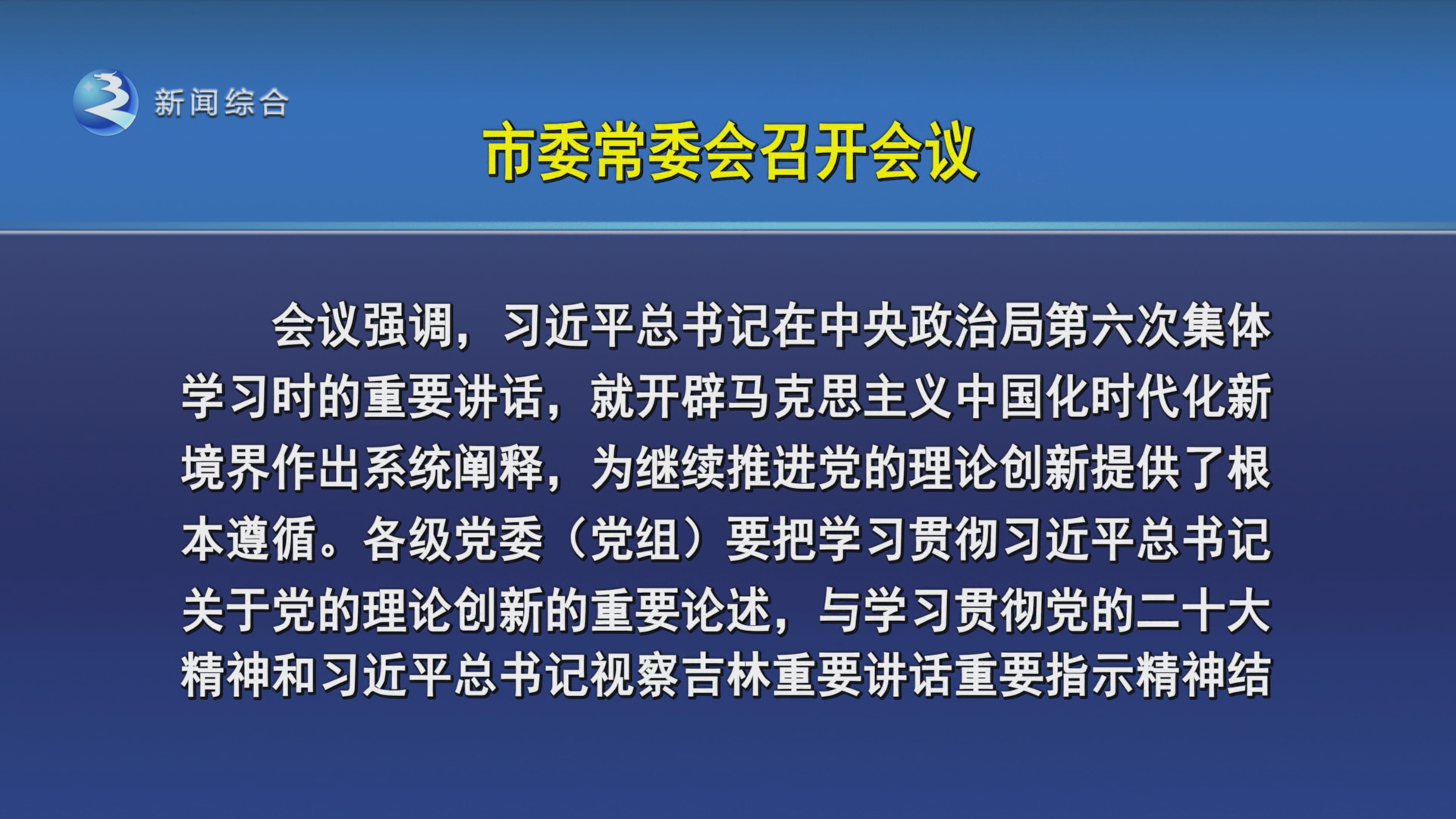 市委书记沈德生主持召开市委常委会会议