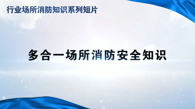 行业场所消防知识短片—多合一场所消防安全知识