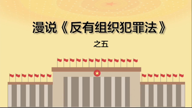 普法专栏| 漫说《反有组织犯罪法》之五