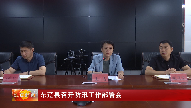 东辽县召开防汛工作部署会