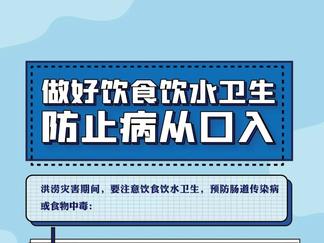 健康科普丨洪涝灾害期间，这些健康提醒请注意！