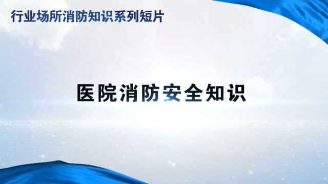 行业场所消防知识短片—医院消防安全知识