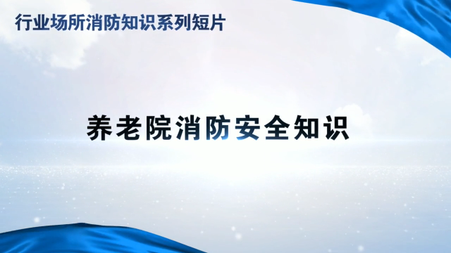 行业场所消防知识短片—养老院消防安全知识