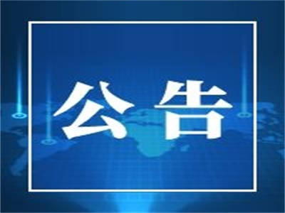 【公告】龙井市2023年面向社会公开招聘城市社区专职工作者岗位人员的补充公告