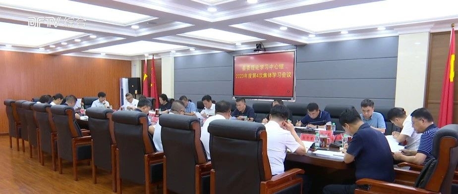 县委理论学习中心组召开2023年度第4次集体学习会议