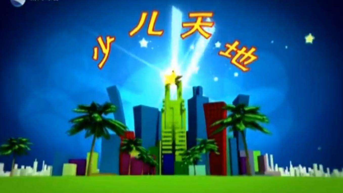 少儿天地 2023.8.12