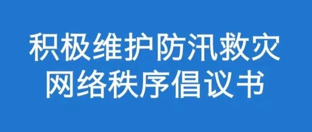 600余家互联网企业发出倡议：积极维护防汛救灾网络秩序