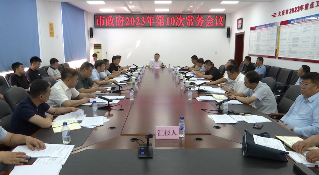 市政府召开2023年第10次常务会议