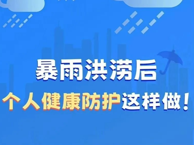 防汛科普 | 暴雨洪涝后 个人健康防护这样做！