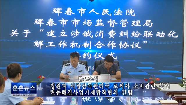 법원과 시장감독관리국 로씨야 소비관련 분쟁 련동해결사업기제합작협의 건립
