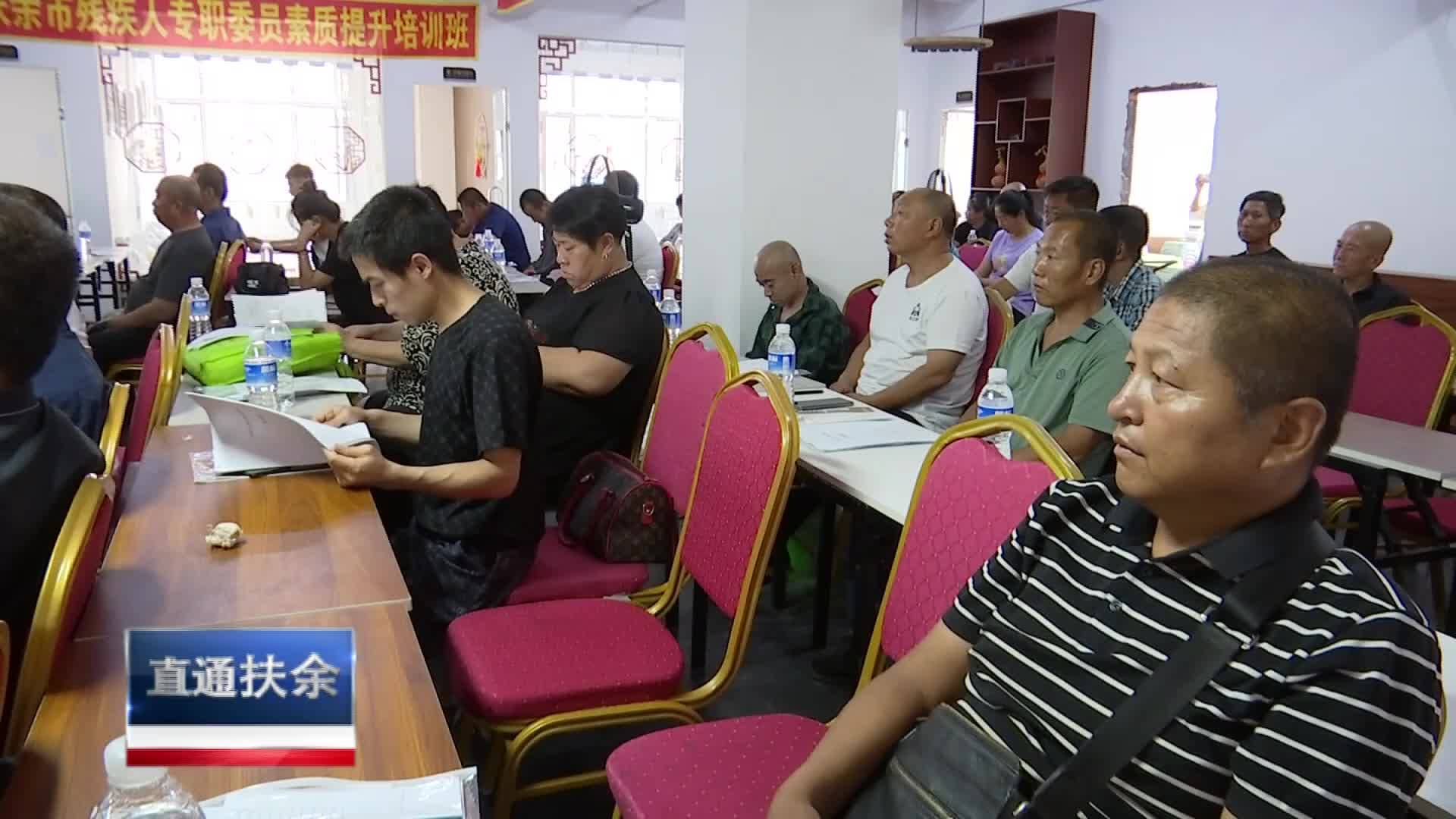 直通县市区2023年8月14日扶余     扶余市残联举办残疾人基本状况调查培训班VA0