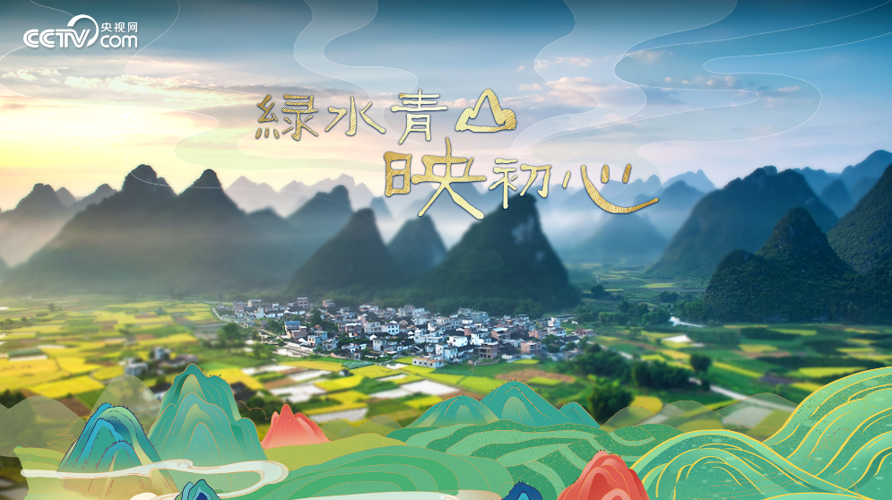 微视频丨绿水青山映初心
